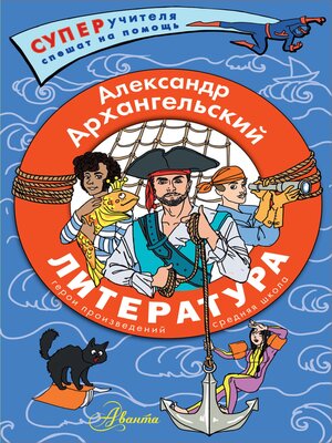 cover image of Литература. Герои произведений. Средняя школа